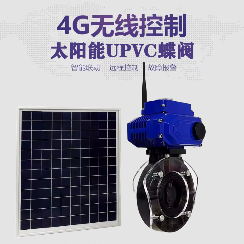 湘潭皓久 无线太阳能远程控制蝶阀 光伏板发电 精准控制 开关迅速 农田灌溉